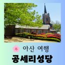 모두온(moduon) | [아산 여행] 드라마 촬영지로 유명한 아산 성지순례 "공세리 성당" 즐거운 방문후기