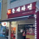 라면사당행 | [사당 맛집] 사당해장맛집 추천 / 틈새라면 사당점 후기 / 사당역10번출구 맛집