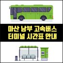 마산남부시외버스터미널 이미지