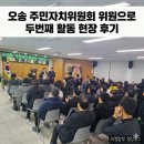 목상동주민복지위원회 | 오송 주민자치위원회 위원으로 두번째 활동 현장 후기