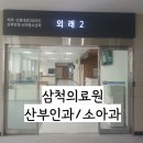 강원특별자치도삼척의료원 | 삼척의료원 산부인과/소아과