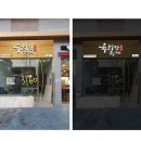 육회한형제