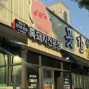 원주곳간 | [원주, 맛집] 원주고기집 단구동 대패곳간 '흑풍대패삼겹 단관직영점'