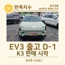 현대그린오토 | EV3 출고 이틀 전, K3 판매도 시작됐어요｜틴팅샵 입고 + 오토벨 후기