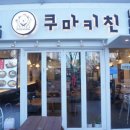 쿠마키친구리장자
