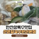 반석로2 | 안산 상록수 칼국수 맛집 산촌칼국수 안산본점, 아이와 가기 좋은 칼국수집