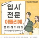 이다현뷰티 | <구미미용학원> 미용실기시험 구미최대원패스합격 축하드립니다!