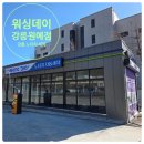 순천원예농협주유소 | 차를 아낀다면 필수! 7분의 마법 강릉 노터치 세차 위싱데이 강릉원예점 오픈