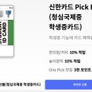 청심국제중 학생증 겸 교통카드, 신한 Pick E 선불카드 신청 후기 🎒🚍