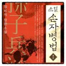 아동 독서 지도자 과정(입문편) | 소설 손자병법 정비석 책추천 역사소설 독서후기 감상문 서평 리뷰