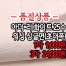 [dm40309-5412]아더*러 화이트25수 워싱 싱글면(초대폭) 이미지