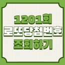 1201회 로또 당첨번호 조회방법(12월 6일 추첨) 이미지