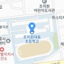 조치원대동초등학교 학교폭력업무경감지원강사 모십니다. 이미지