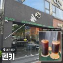 가향 - 수원시 영통구 중부대로 319 | 대구 청라언덕 계산성당 앞 감성 카페 <펜키> 가향 커피 솔직 후기