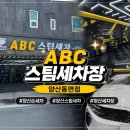 양산손세차 잘하는곳 ABC스팀세차장 양산동면점 딥클리닝세차 후기