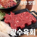광수육회 - 사천시 벌리5길 12-12 | 모란역 육회 맛집 추천, 광수육회 성남점 솔직후기 (+가성비 메뉴)