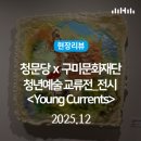 창의 미술 아티스트(초1~6) | 현장리뷰 | 청년예술 교류전 Young Currents 구미문화재단 방문전시 후기