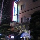 항도장 | [군산] 숙소 (항도장)