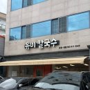 UR(경산시)-[압독2로]-상-1 | 경산 동죽칼국수 맛집 유비칼국수 내돈내산 솔직후기