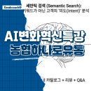 하나로유통 | AI 시대, 전사의 혁신을 위해 무엇을 준비해야 할까?(하나로유통 전직원 특강 후기)