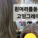 강민정 헤어