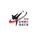 춘천 블랙벨트 태권도장 이미지