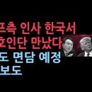 트럼프측 인사 한국서 윤대통령측과 접촉, 변호인단 만났다 &#39;NNP&#39; 보도...고든창 변호사&#34; 이재명은 무자비한 좌파,...성창경TV 이미지