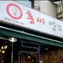 홍씨양꼬치 - 구로구 구로동로28길 12 | 홍씨양꼬치