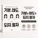 <도서>“기분이 태도가 되지 말자 후기 | 공감되는 문장이 많았던 책”