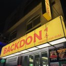 빽도리 | 종로3가 삼겹살 빽돈 종로3가점 위치 메뉴 추천