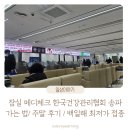 연세골드의원 | 잠실 메디체크 한국건강관리협회 백일해 최저가 접종 가는 법 주말 대기 시간 등