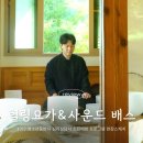 학민재 | 청소년동반자 심리상담사 소진예방 프로그램, 힐링요가&사운드테라피 명상 @북촌학민재