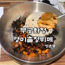 영미집밥 | 광주 상무지구 한식 맛집 '무궁화정 영미출장뷔페' 든든한 낙지비빔밥 솔직후기