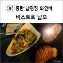 데이트하기 좋은 동탄 남광장 와인바 비스트로 남오