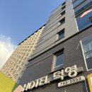 양지모텔 | 원주 덕영호텔 가성비 넘치는 혁신도시 비즈니스호텔 후기(주차/조식/입실시간 등)