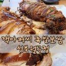 성북족발 | 동덕여대맛집 튀김족발 맛집 찾는다면? 성북구맛집 잭아저씨 성북월곡점 후기