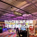 극동 | 안산 대형키즈카페 극동조이키즈파크에서 종일권 후기