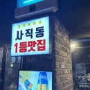 모든치킨사직