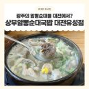 도봉원조 전남집순대국 | [대전] 광주의 암뽕순대를 대전에서? 대전 국밥 맛집 상무암뽕순대국밥