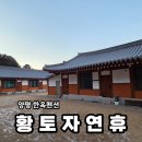 맑은소리휴한의원 | '황토자연휴' 양평한옥펜션 부모님모시고 가기좋은 숙소 추천