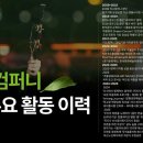 2021 코로나 극복 힐링 페스타 | 음악그룹 미소컴퍼니 소개