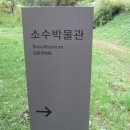 영주 소수박물관을 관람 (4). 이미지