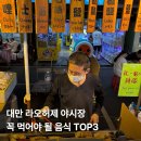 라오허제 야시장에서 꼭 먹어야 할 음식 TOP3