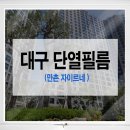 대구단열필름 만촌자이르네 건축용 브이쿨아이큐시공후기
