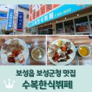 수복한식뷔페 | 전남 보성읍 보성군청 맛집 <수복한식뷔페> 한식뷔페 1만원