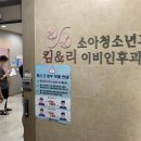 킴앤리소아청소년과이비인후과의원 이미지