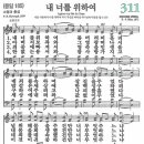 (보혈찬송) 새찬송가 311장 내 너를 위하여 (1859) 이미지