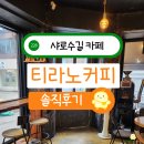 장보고마트 | 샤로수길 데이트 핸드드립 커피 맛집 티라노커피 밀크티 말차케이크 후기