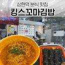 킹스김밥 | 상현역 분식 맛집 킹스꼬마김밥 혼밥 땡초김밥 라면 포장