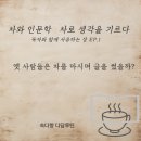 차와사람들 | 차와 인문학 | 옛 사람들은 차를 마시며 글을 썼을까?